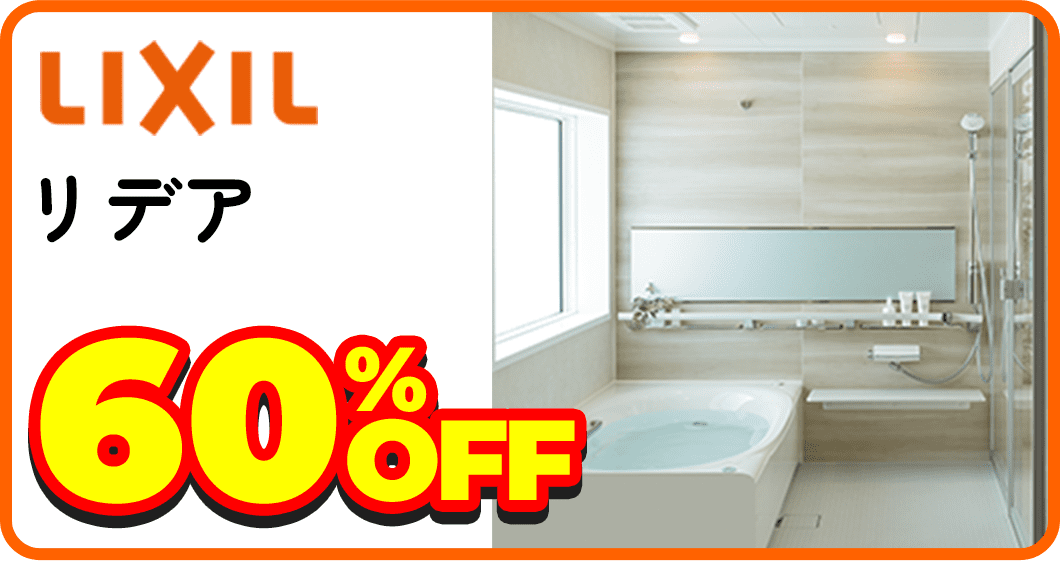 LIXIL リデア 60%OFF