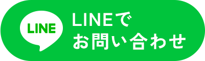 LINEでお問い合わせ