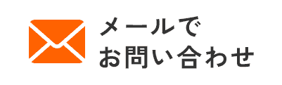 メールでお問い合わせ