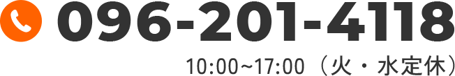 tel:096-201-4118 10:00~17:00（火・水定休）