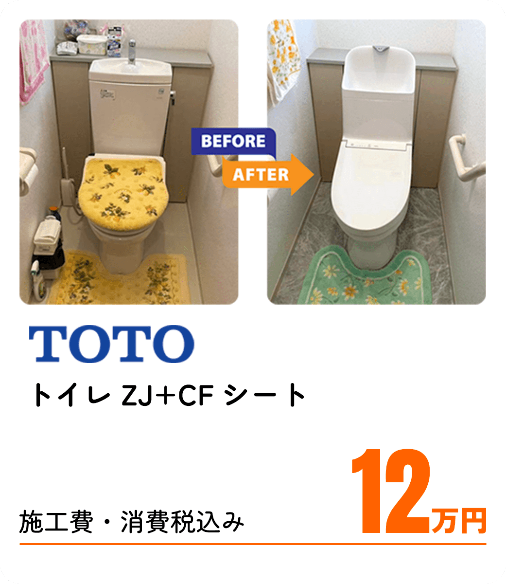 TOTO トイレ ZJ+CFシート 施工費・消費税込み 12万円