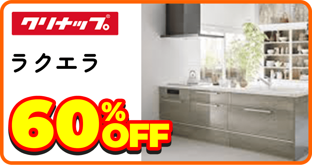 クリナップ ラクエラ 60%OFF