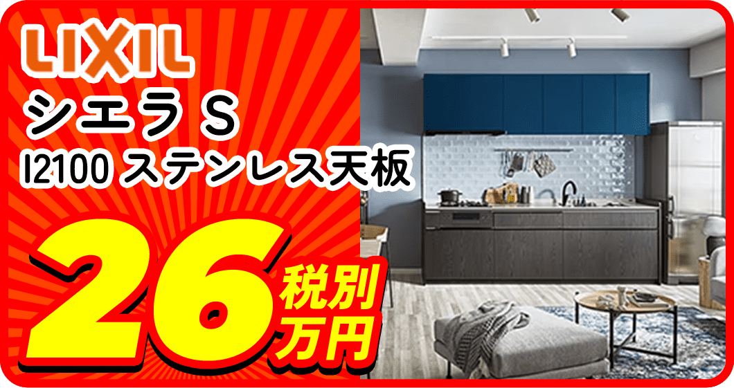LIVIL シエラS I2100ステンレス天板 26万税別