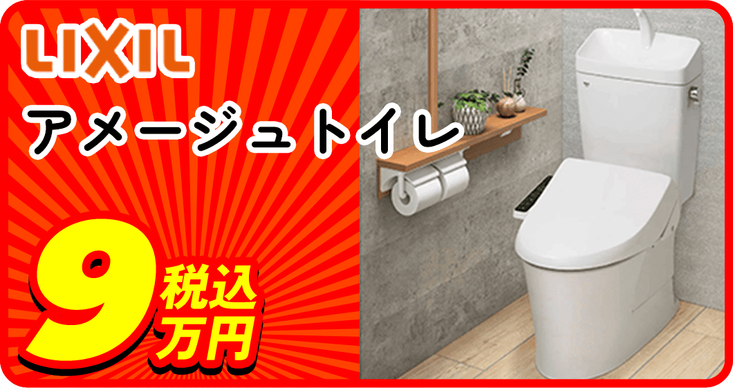 LIVIL アメージュトイレ 9万税込
