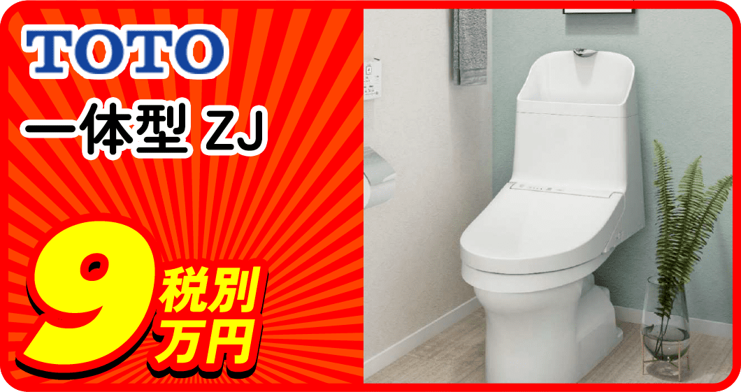 TOTO 一体型ZJ 9万税別