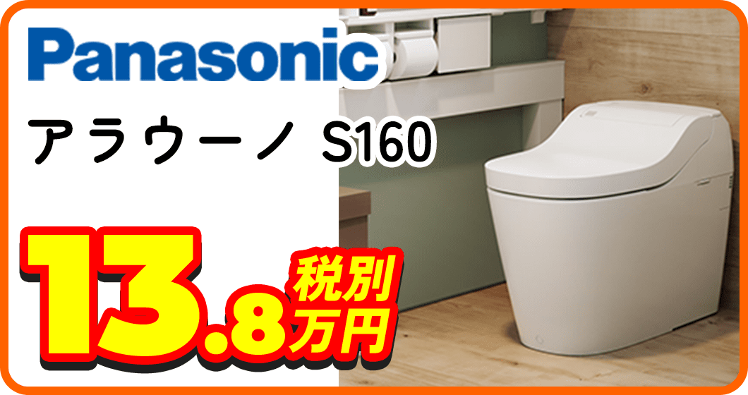 panasonic アラウーノS160 13.8万円税別