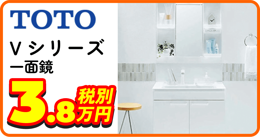 TOTO Vシリーズ 一面鏡 3.8万円税別