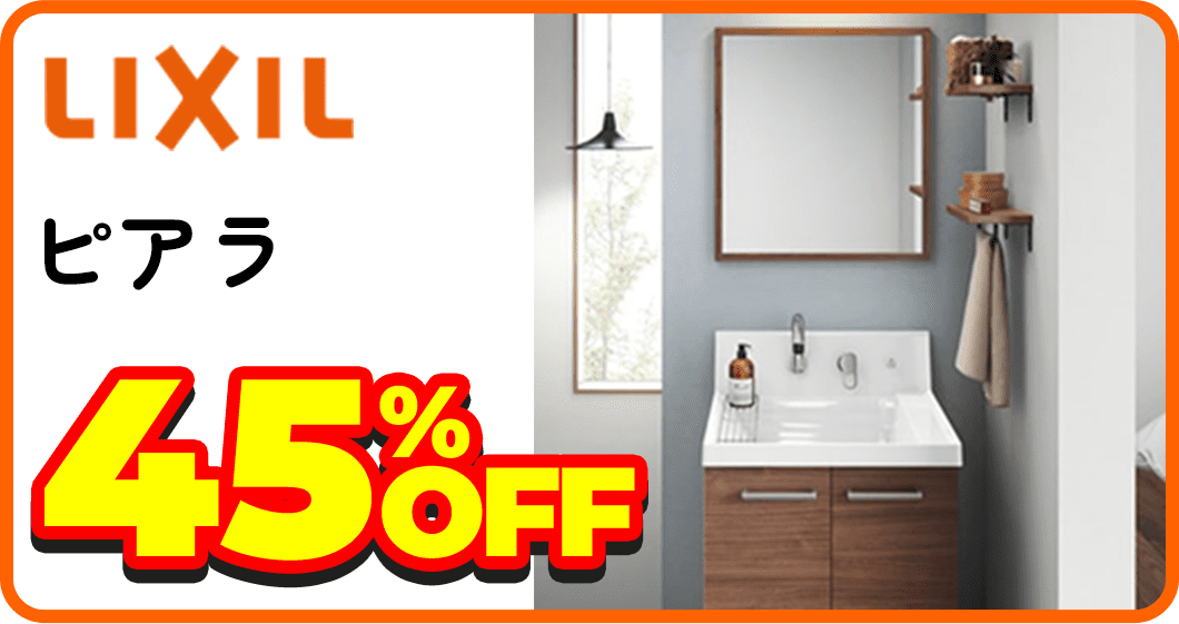 LIXIL ピアラ 45%OFF