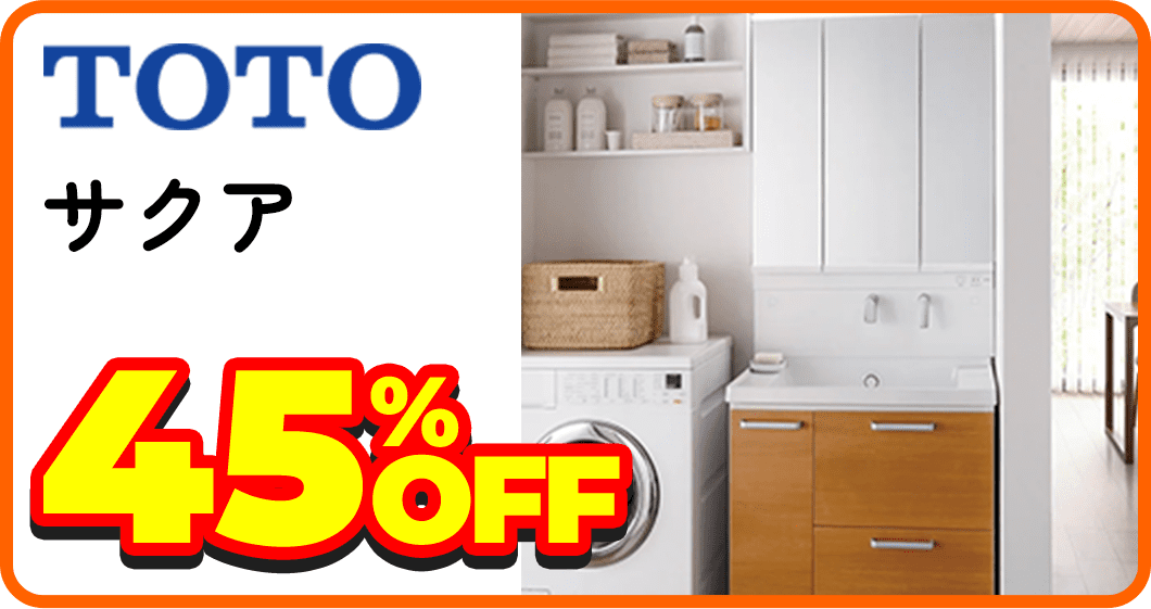 TOTO サクア 45%OFF